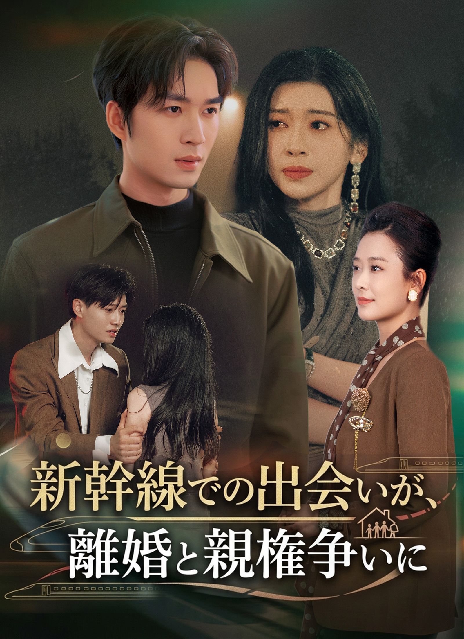 新幹線での出会いが、離婚と親権争いに