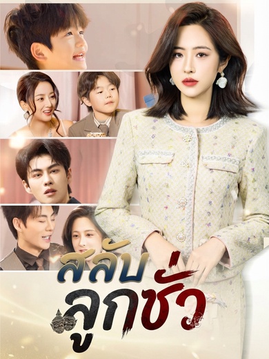 สลับลูกชั่ว