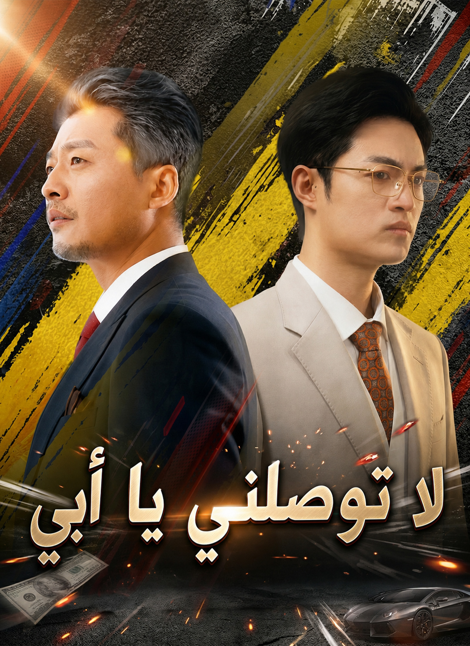 [مدبلج]لا توصِلني يا أبي