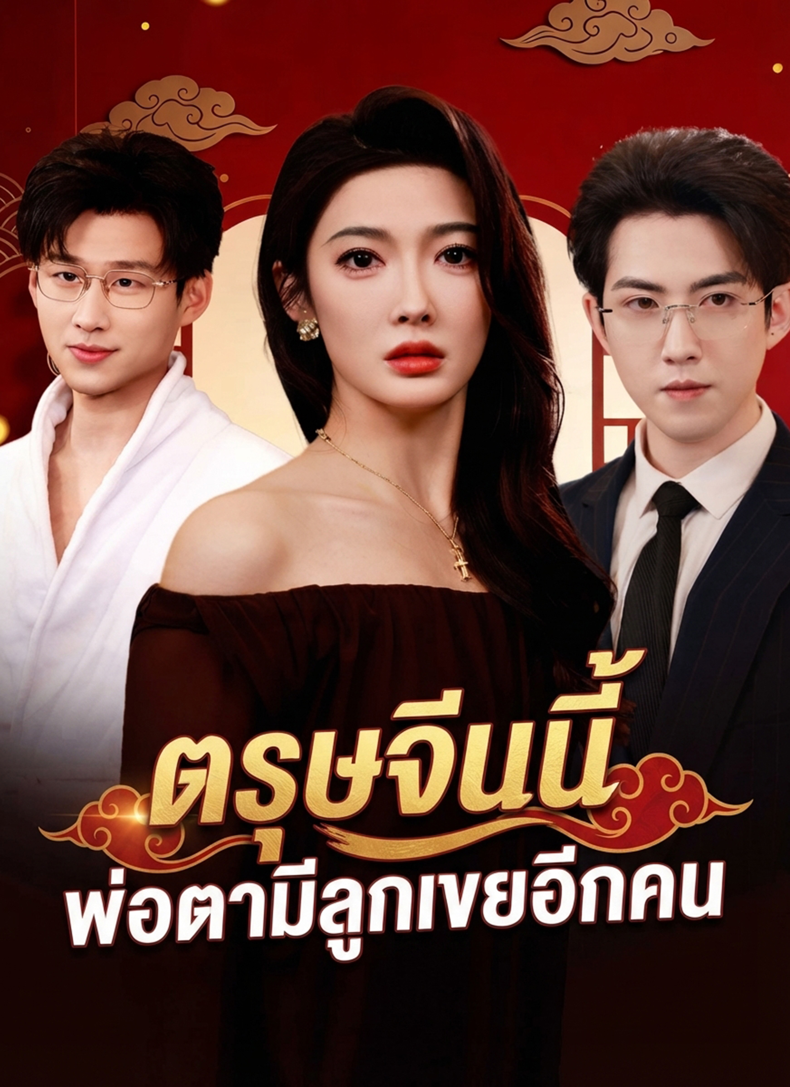 ตรุษจีนนี้ พ่อตามีลูกเขยอีกคน
