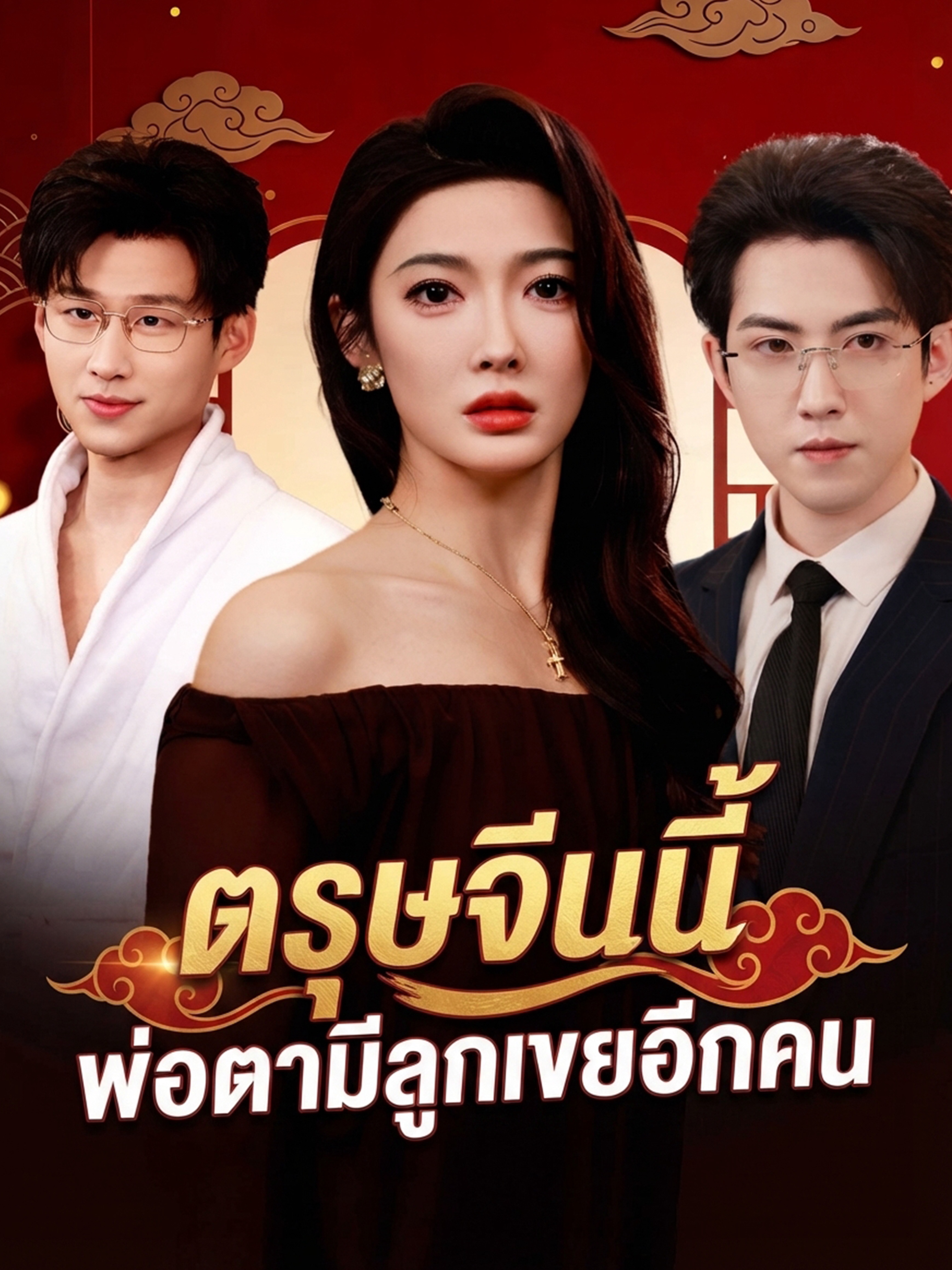 ตรุษจีนนี้ พ่อตามีลูกเขยอีกคน