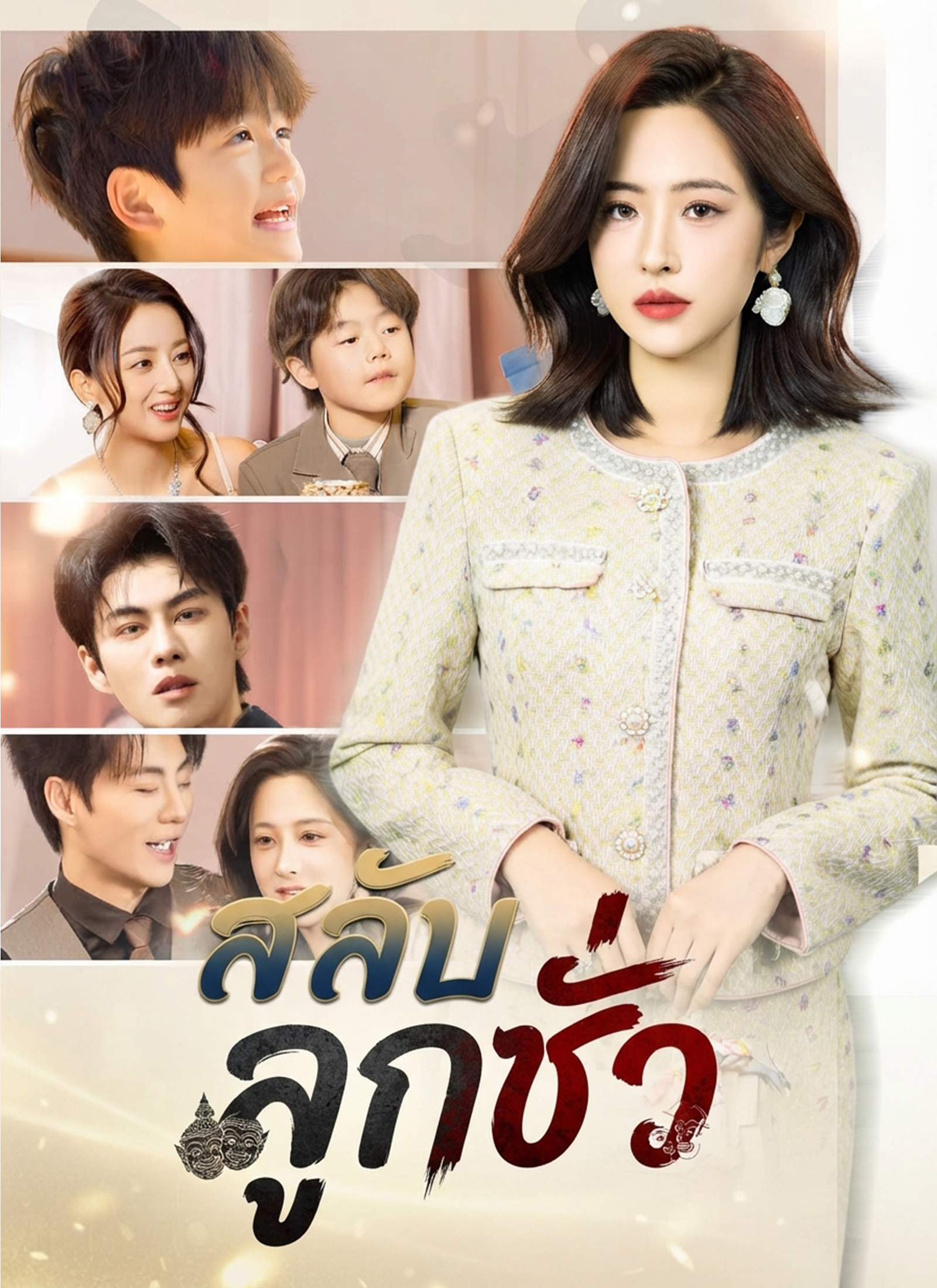 สลับลูกชั่ว