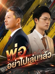 [พากย์ไทย]พ่อ อย่าไปเล่นแล้ว