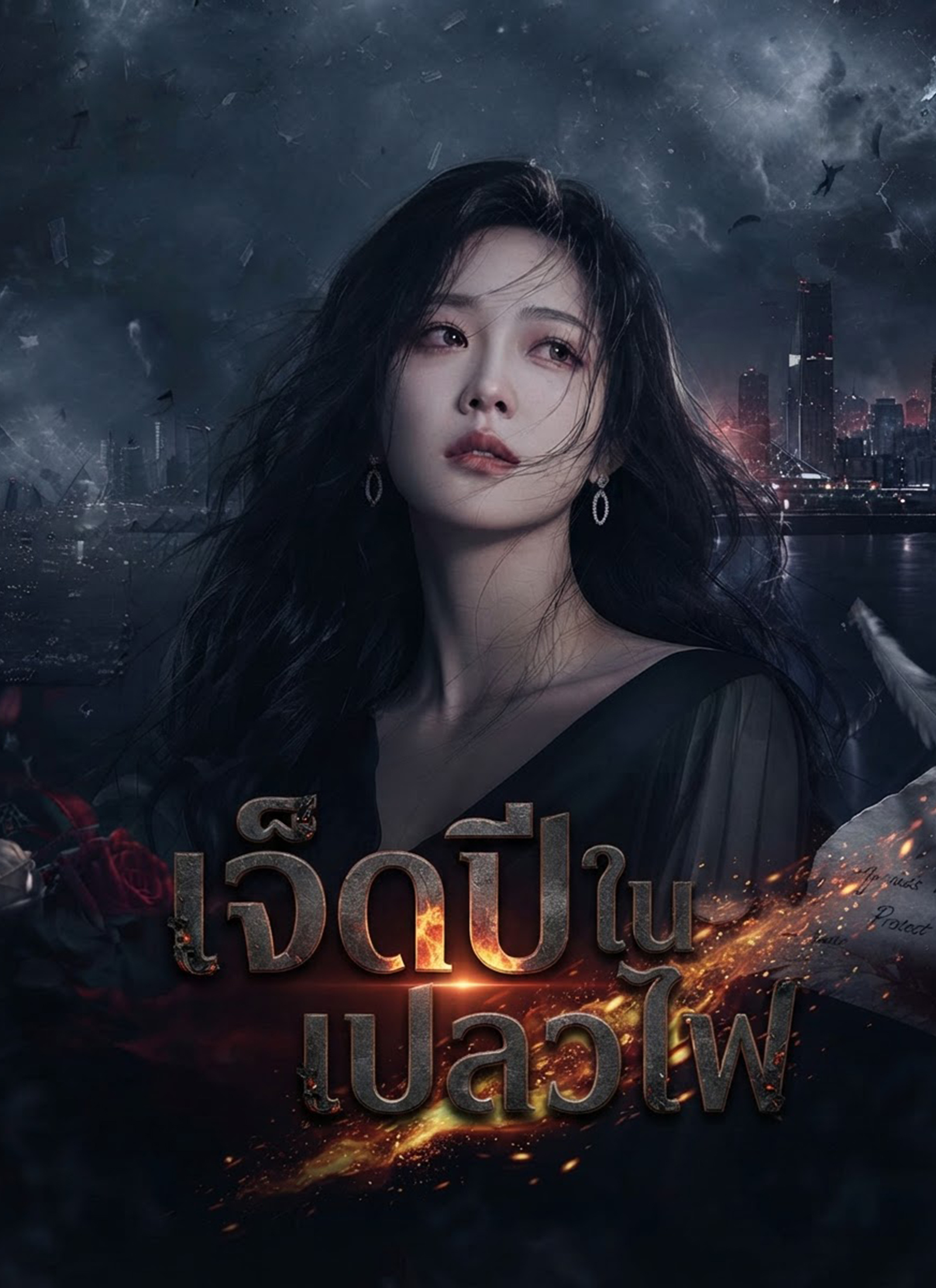 [พากย์ไทย]เจ็ดปีในเปลวไฟ