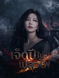 [พากย์ไทย]เจ็ดปีในเปลวไฟ