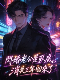 閃婚老公是臥底，消失三年回來了