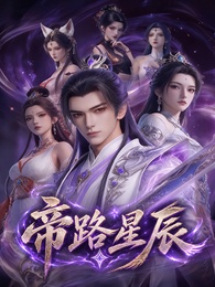 帝路星辰