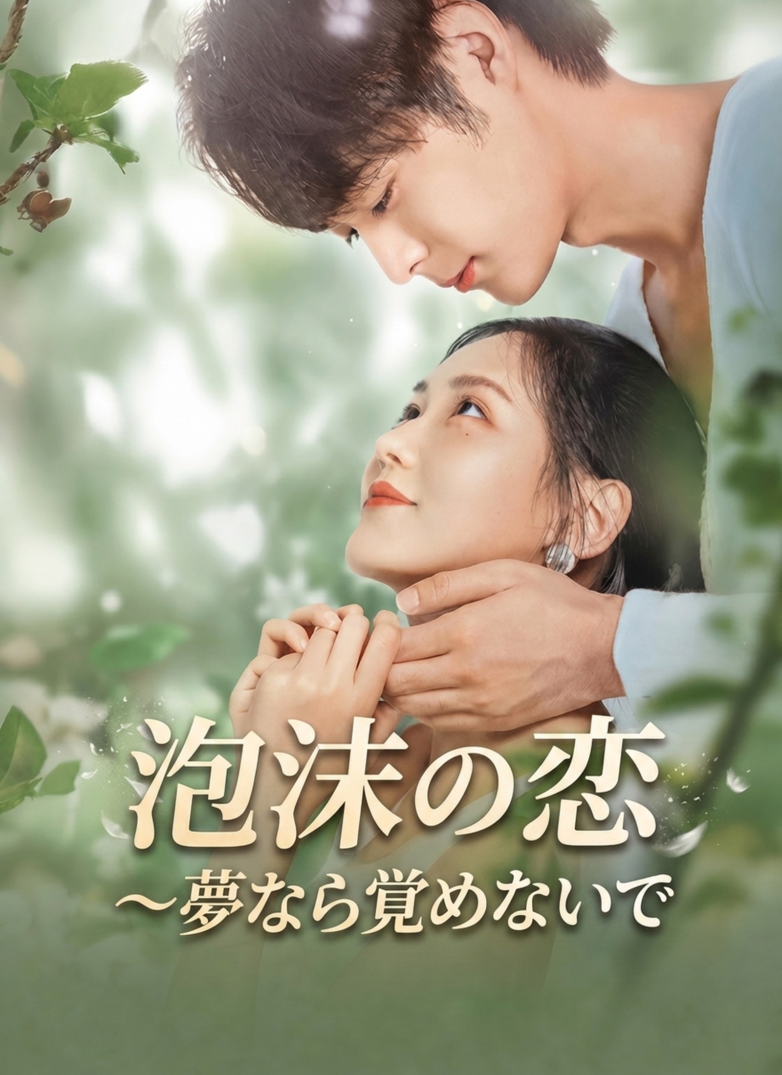 泡沫の恋～夢なら覚めないで