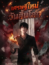 [พากย์ไทย] เศรษฐีใหม่วันสิ้นโลก