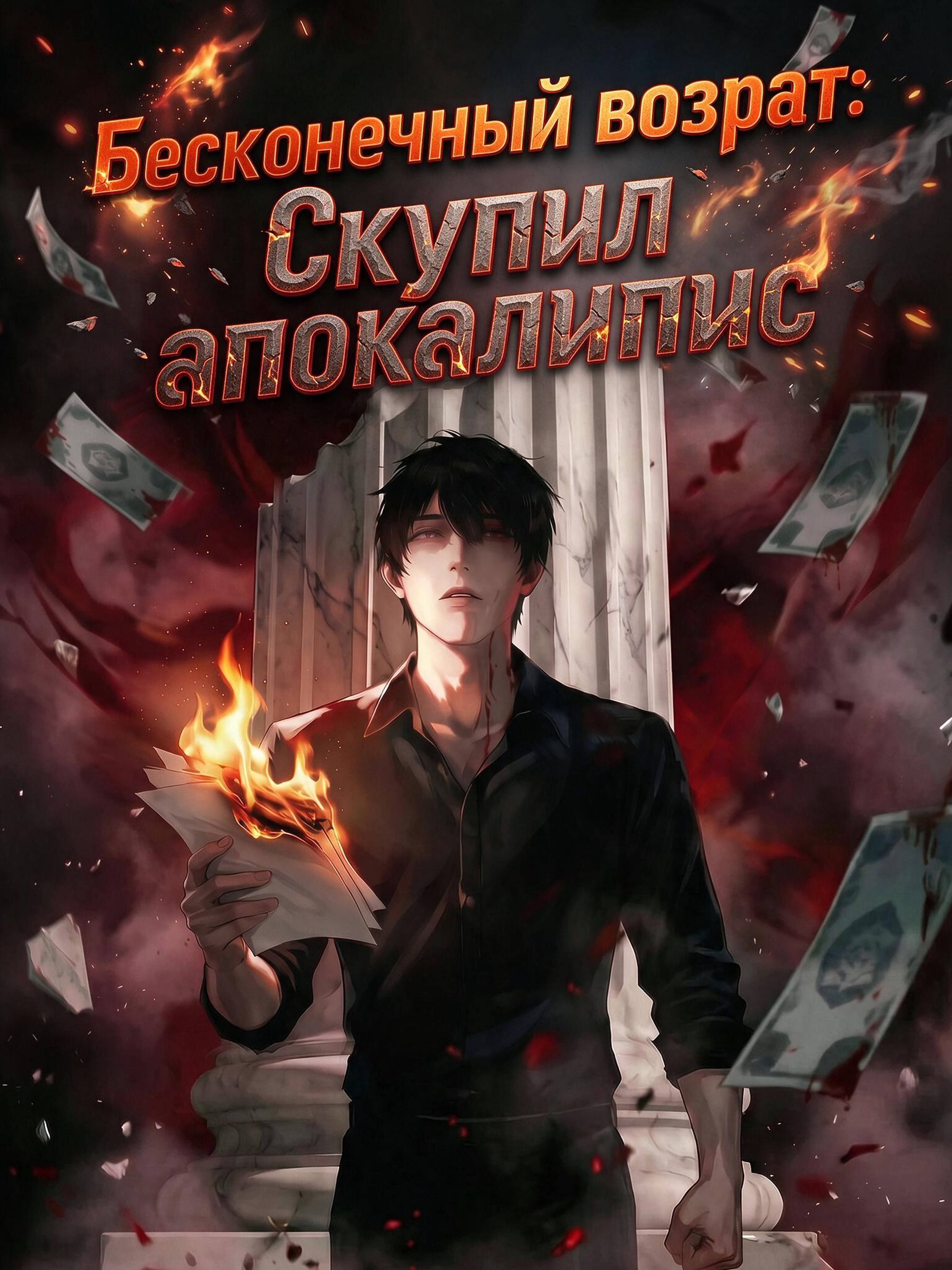 Бесконечный возврат: Скупил апокалипсис (Дубляж)