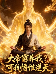 大帝窮養我？可我悟性逆天