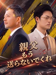[吹替]親父 もう送らないでくれ