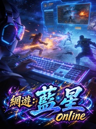 網遊：藍星online