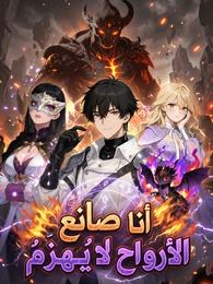 [مدبلج]أنا صانع الأرواحِ لا يُهزَمُ