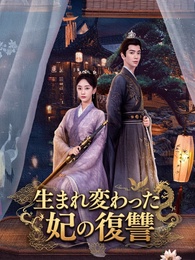 生まれ変わった妃の復讐