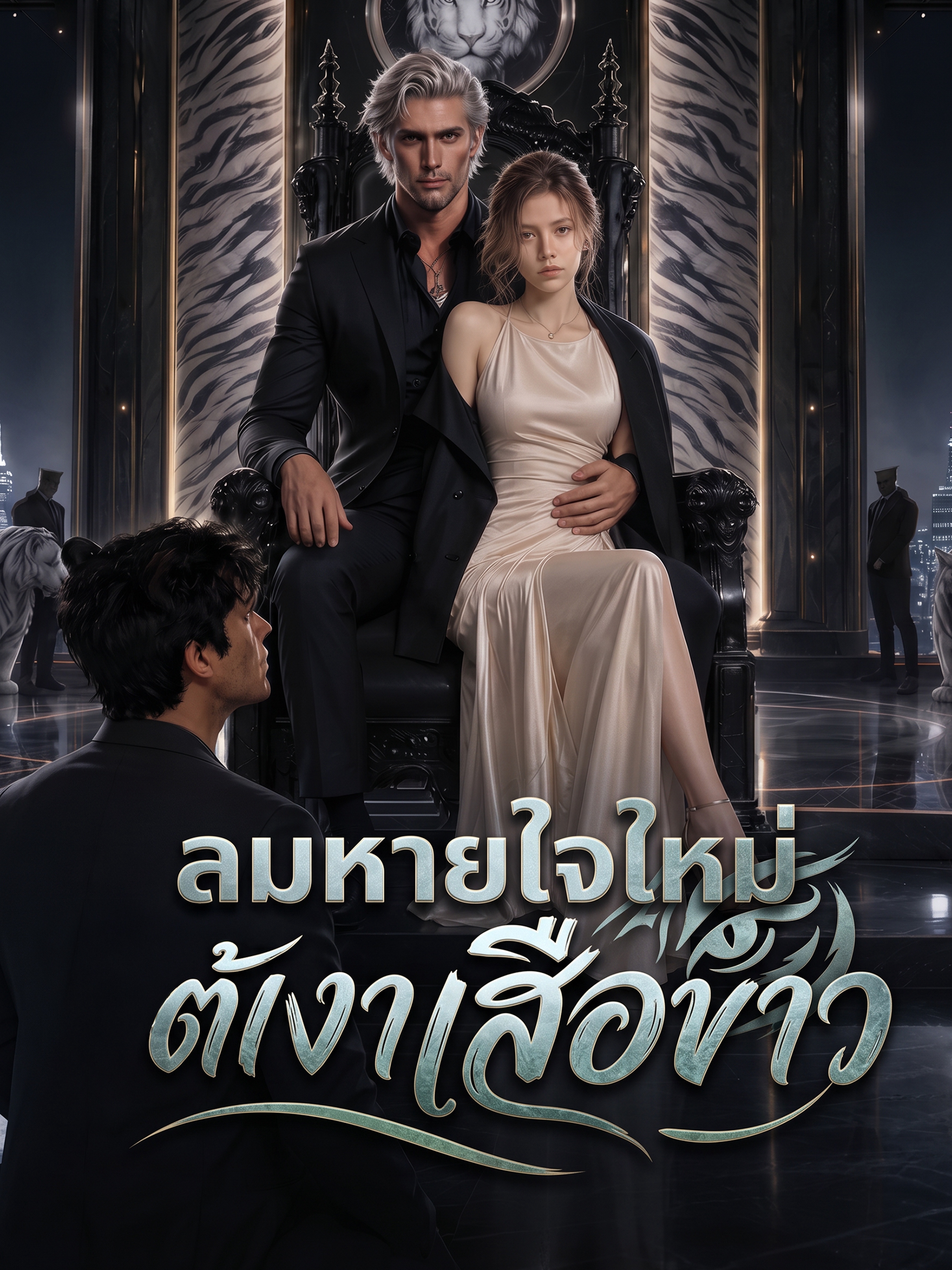 ลมหายใจใหม่ใต้เงาเสือขาว