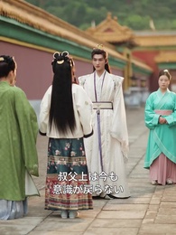 [吹替]生まれ変わり～前世の夫は皇太子、今生の夫は皇叔父 - Episode 5