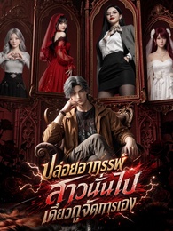 ปล่อยอาถรรพ์สาวนั่นไป เดี๋ยวกูจัดการเอง