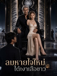 ลมหายใจใหม่ใต้เงาเสือขาว