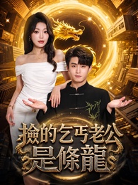 撿的乞丐老公是條龍