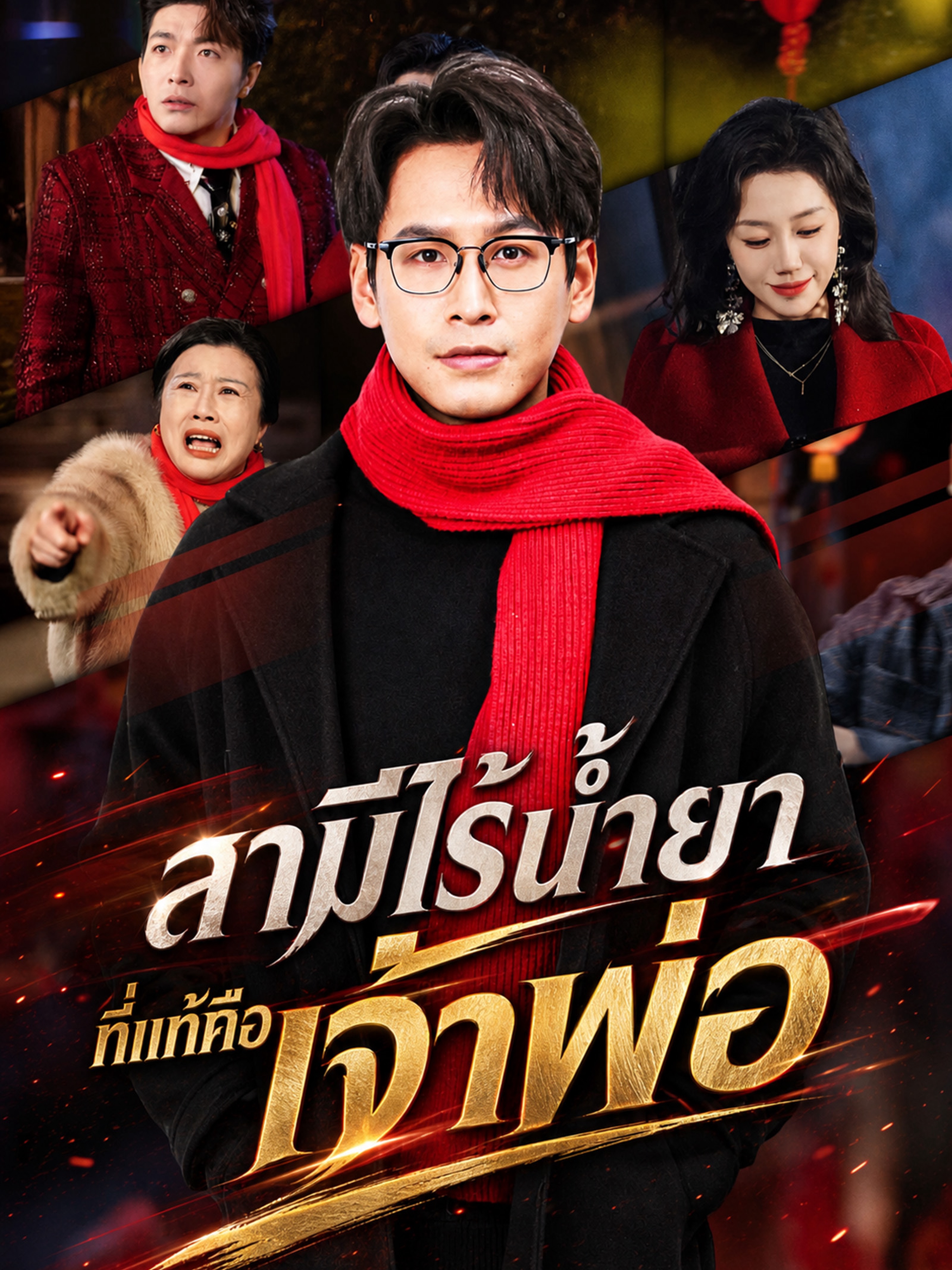 สามีไร้น้ำยา ที่แท้คือเจ้าพ่อ