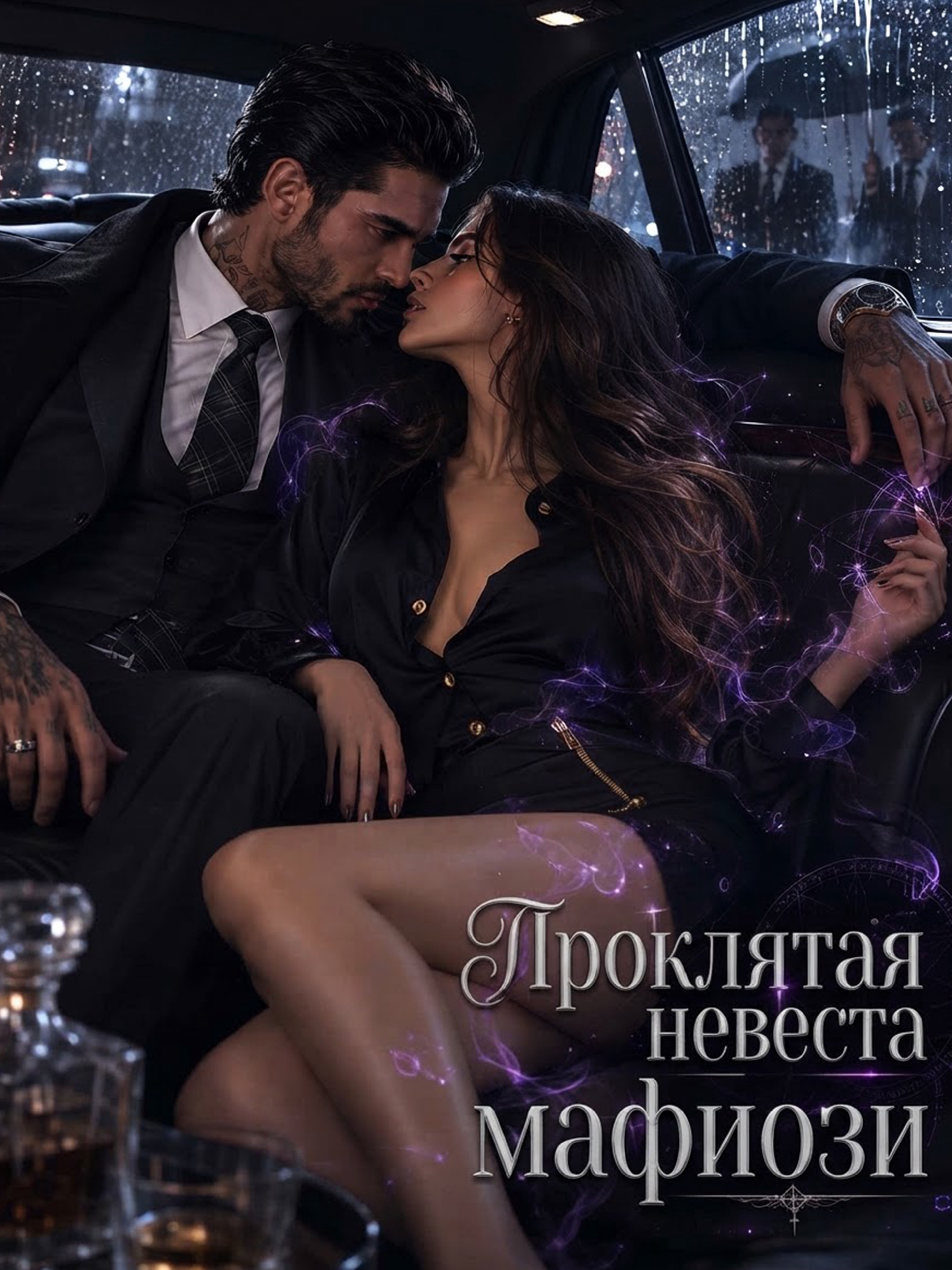 Проклятая невеста мафиози
