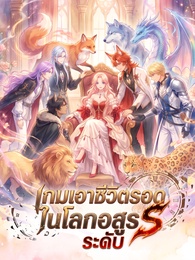[พากย์ไทย]เกมเอาชีวิตรอดในโลกอสูรระดับ S