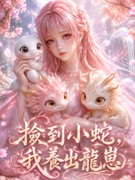 撿到小蛇，我養出龍崽