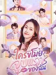 ใครขโมยจูบแรกของฉัน