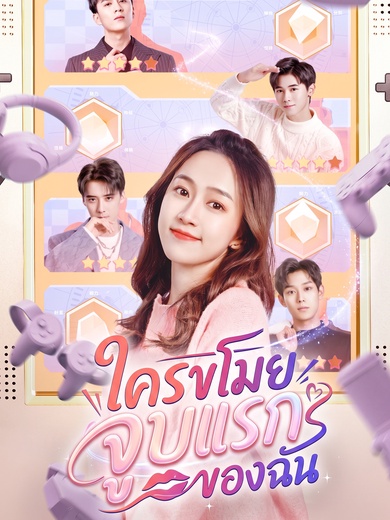 ใครขโมยจูบแรกของฉัน