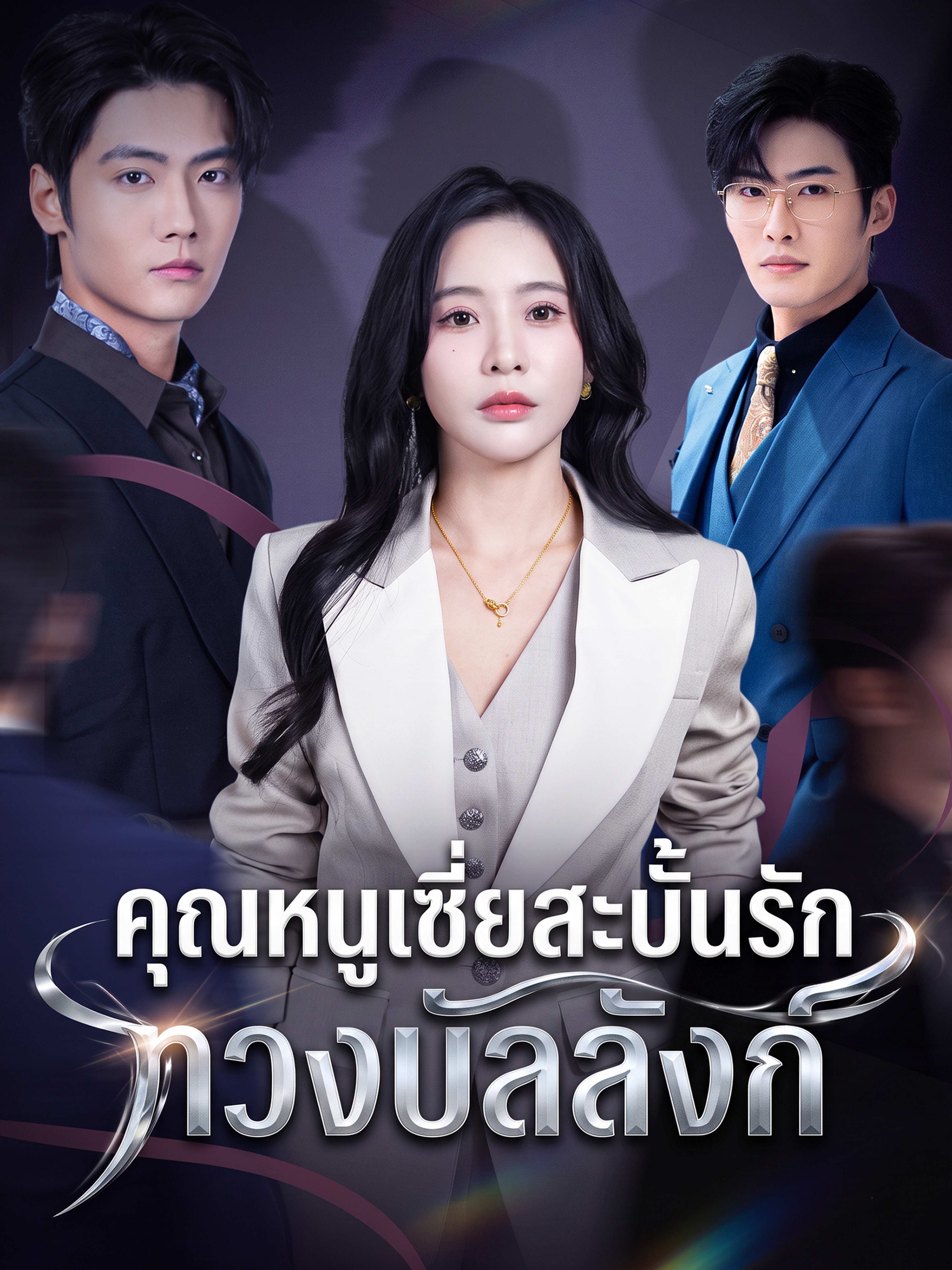 คุณหนูเซี่ยสะบั้นรัก ทวงบัลลังก์