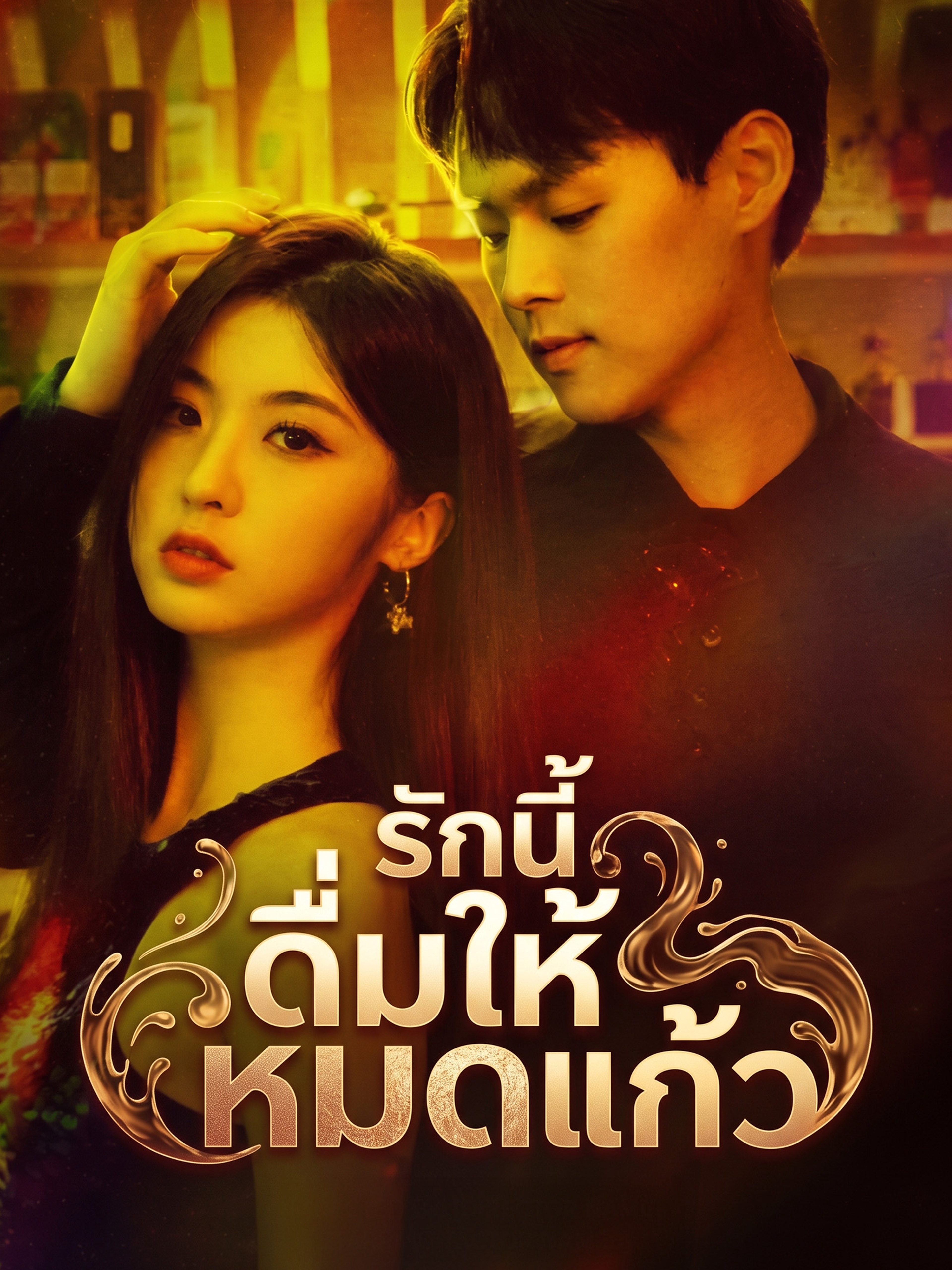 รักนี้ ดื่มให้หมดแก้ว