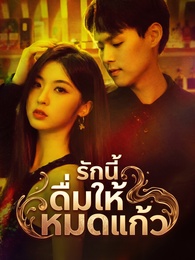 รักนี้ ดื่มให้หมดแก้ว