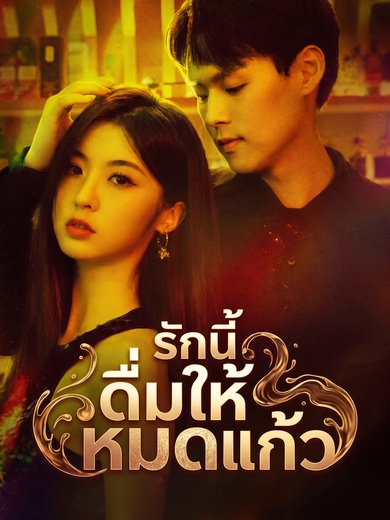 รักนี้ ดื่มให้หมดแก้ว