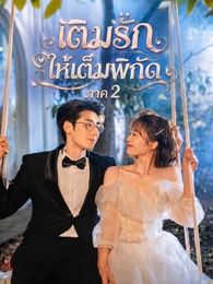 เติมรักให้เต็มพิกัด ภาค 2