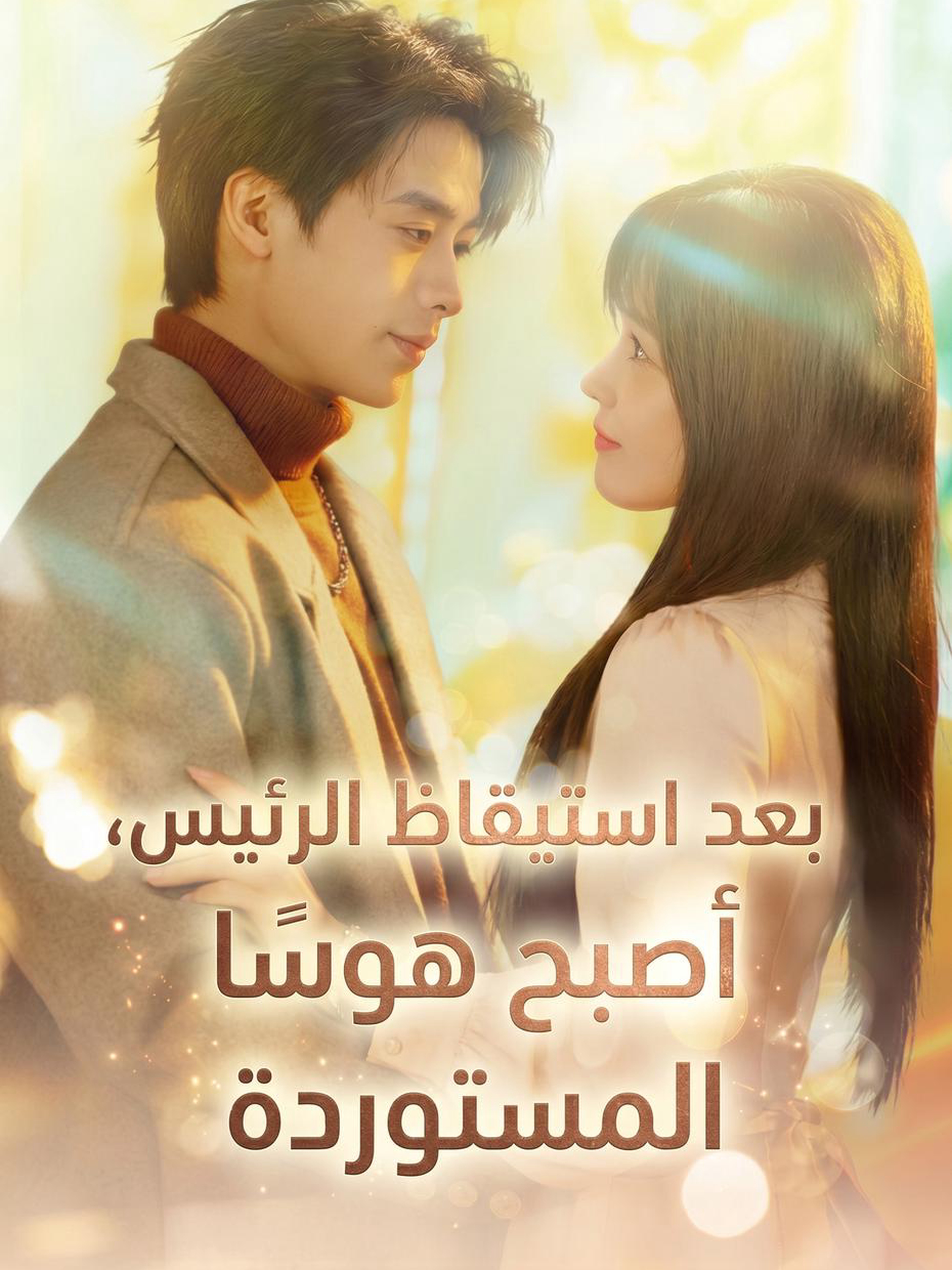 بعد استيقاظ الرئيس، أصبح هوسًا بزوجته المستوردة (مدبلج)