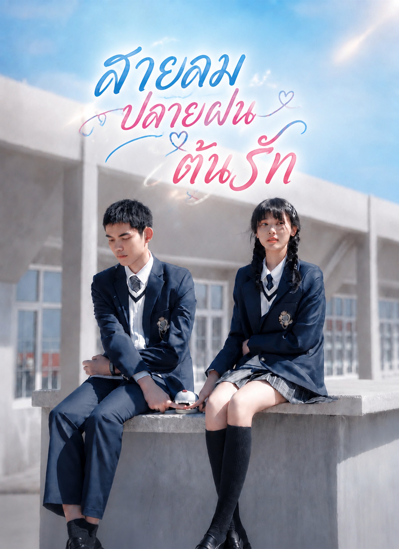 สายลม ปลายฝน ต้นรัก