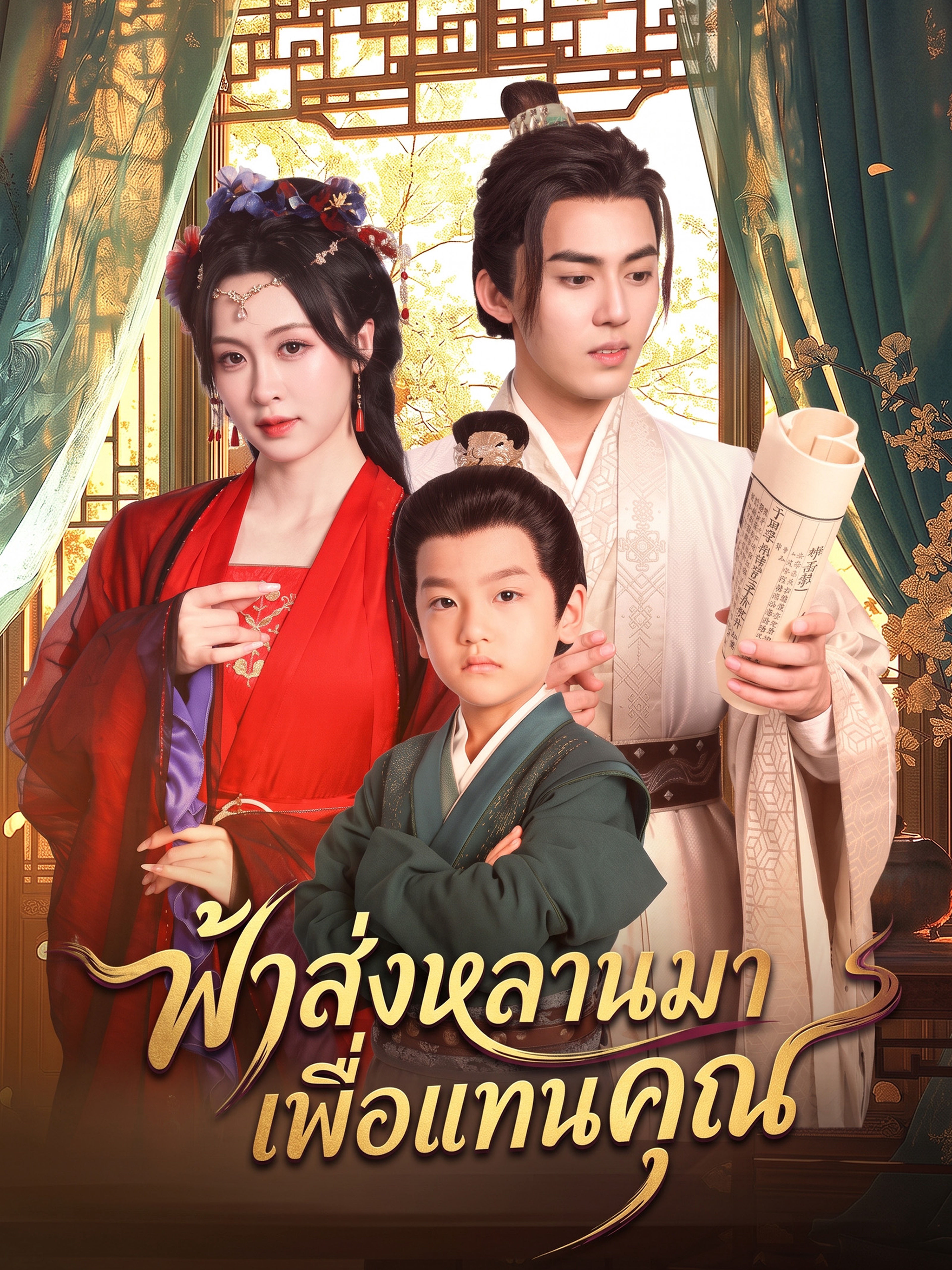 ฟ้าส่งหลานมาเพื่อแทนคุณ