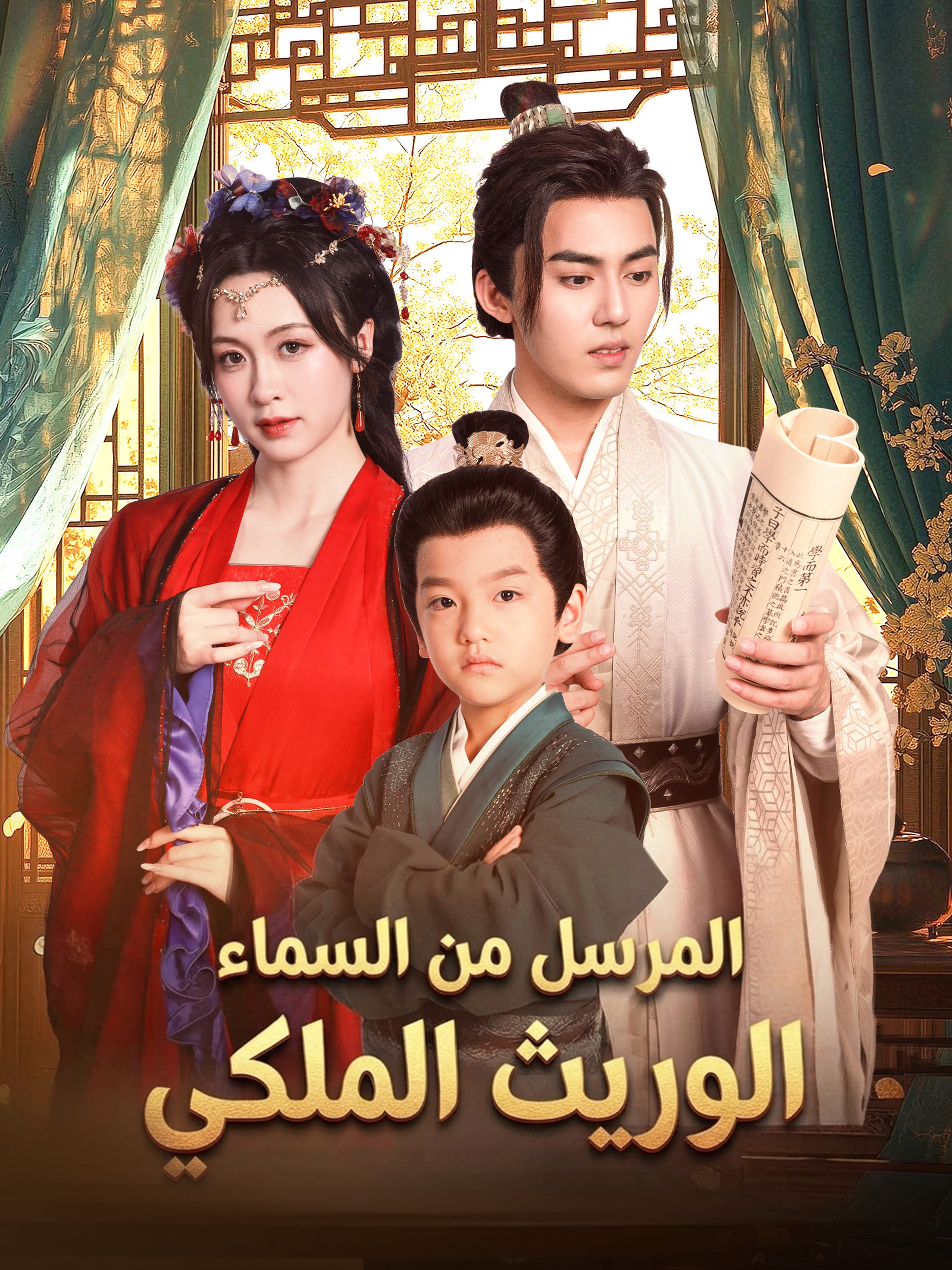 الوريث الملكي المرسل من السماء