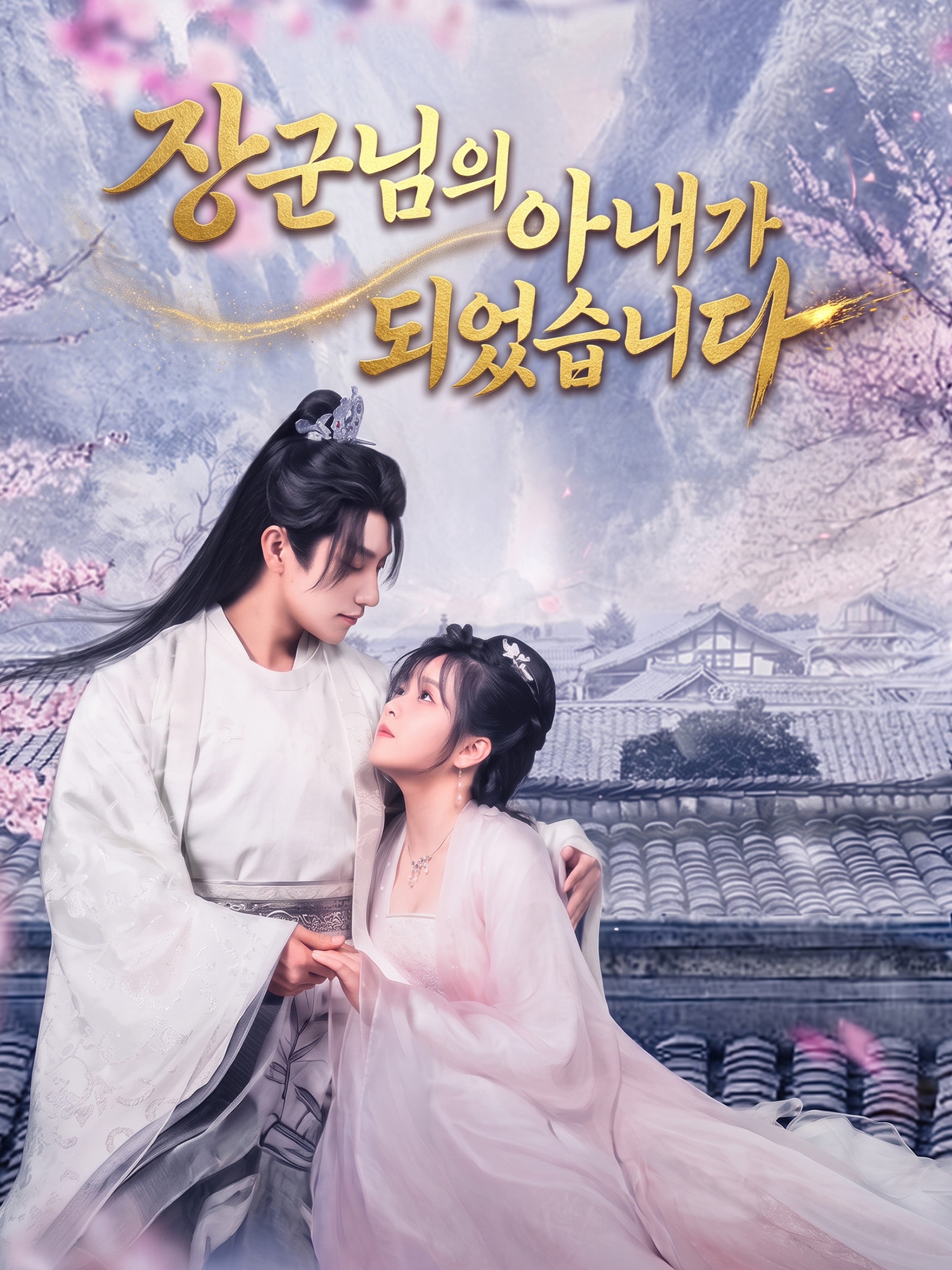 장군님의 아내가 되었습니다