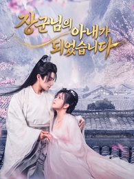 장군님의 아내가 되었습니다