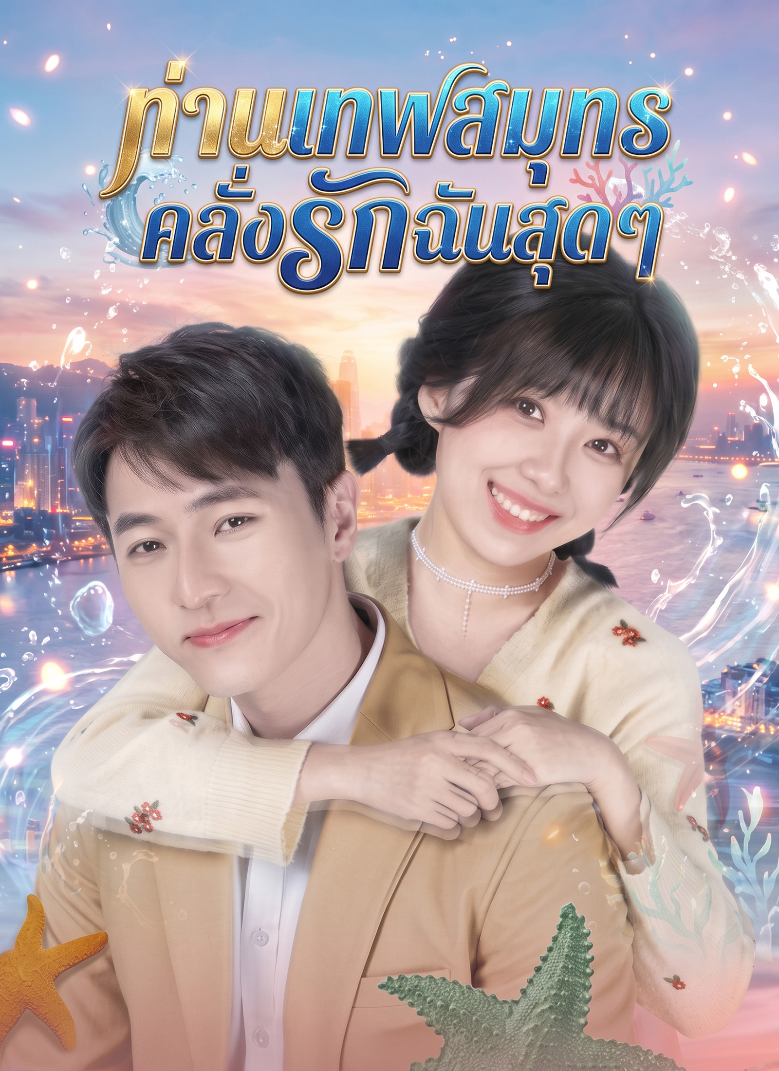 ท่านเทพสมุทรคลั่งรักฉันสุดๆ | ดูซีรี่ย์สั้น ซีรี่ย์แนวตั้ง พากย์ไทย ซับไทย HD | ดูซีรี่ย์ออนไลน์