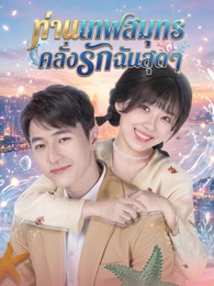 ท่านเทพสมุทรคลั่งรักฉันสุดๆ