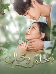 حلم وخيال