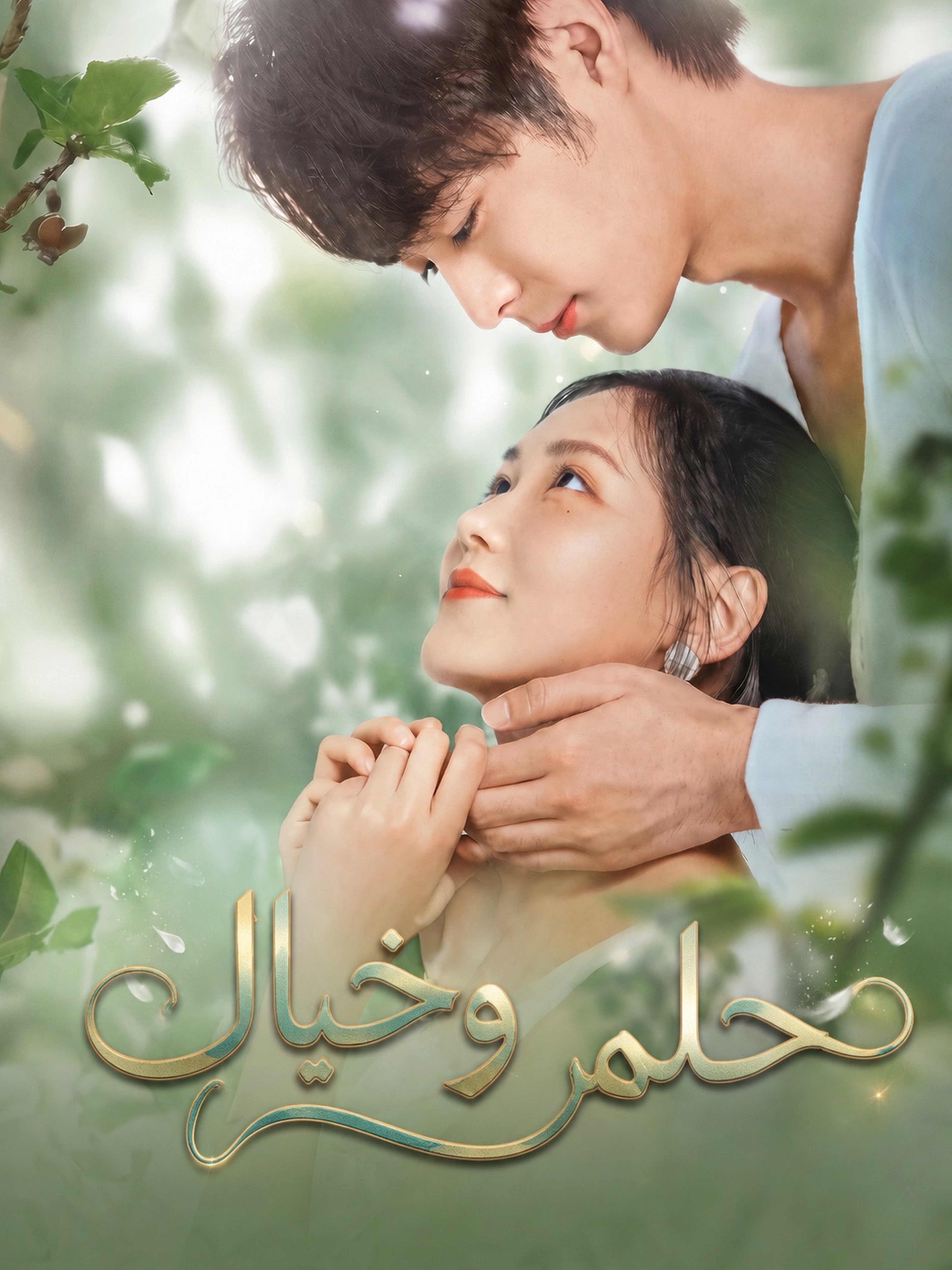 حلم وخيال