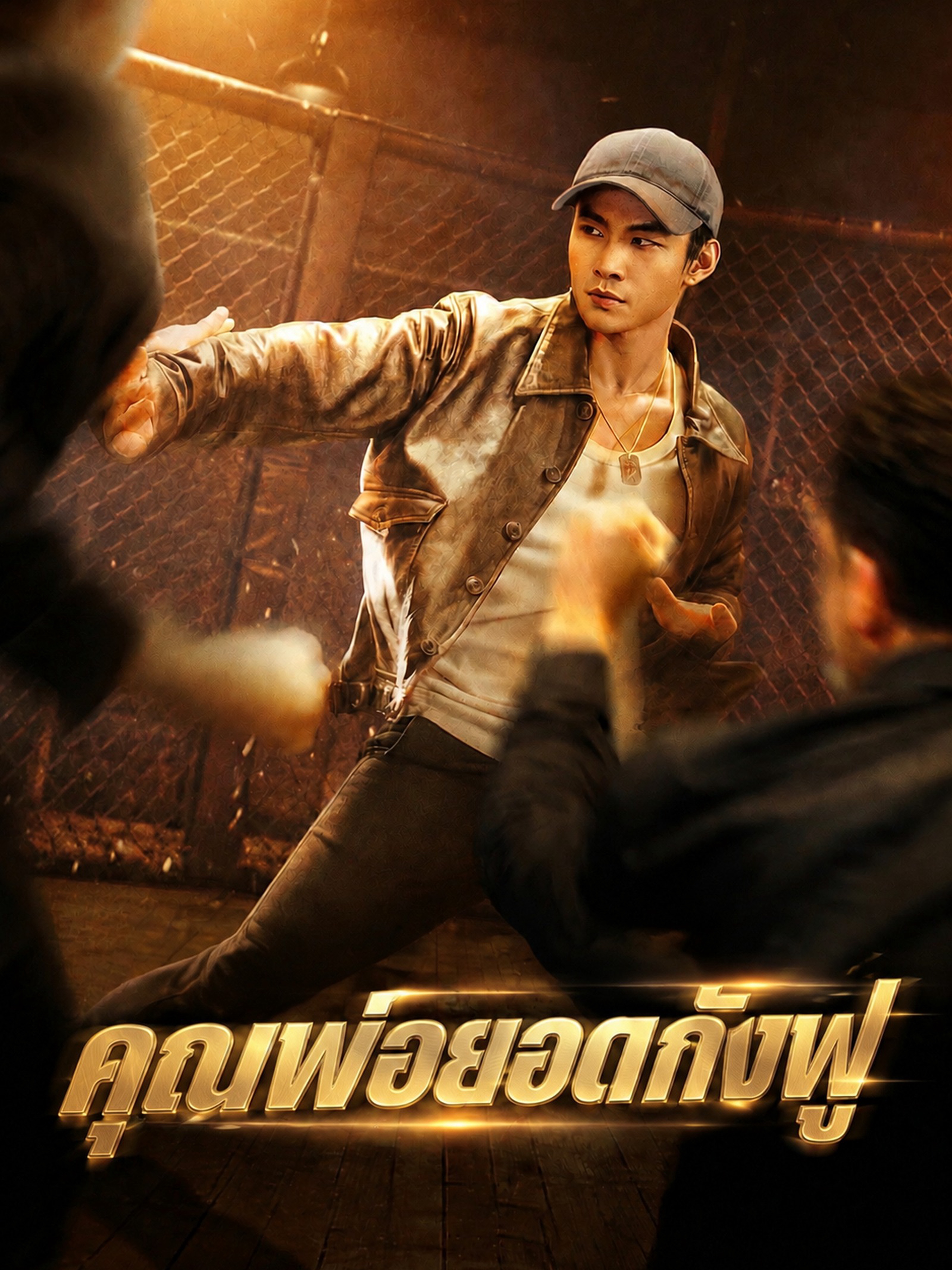 คุณพ่อยอดกังฟู (พากย์ไทย)