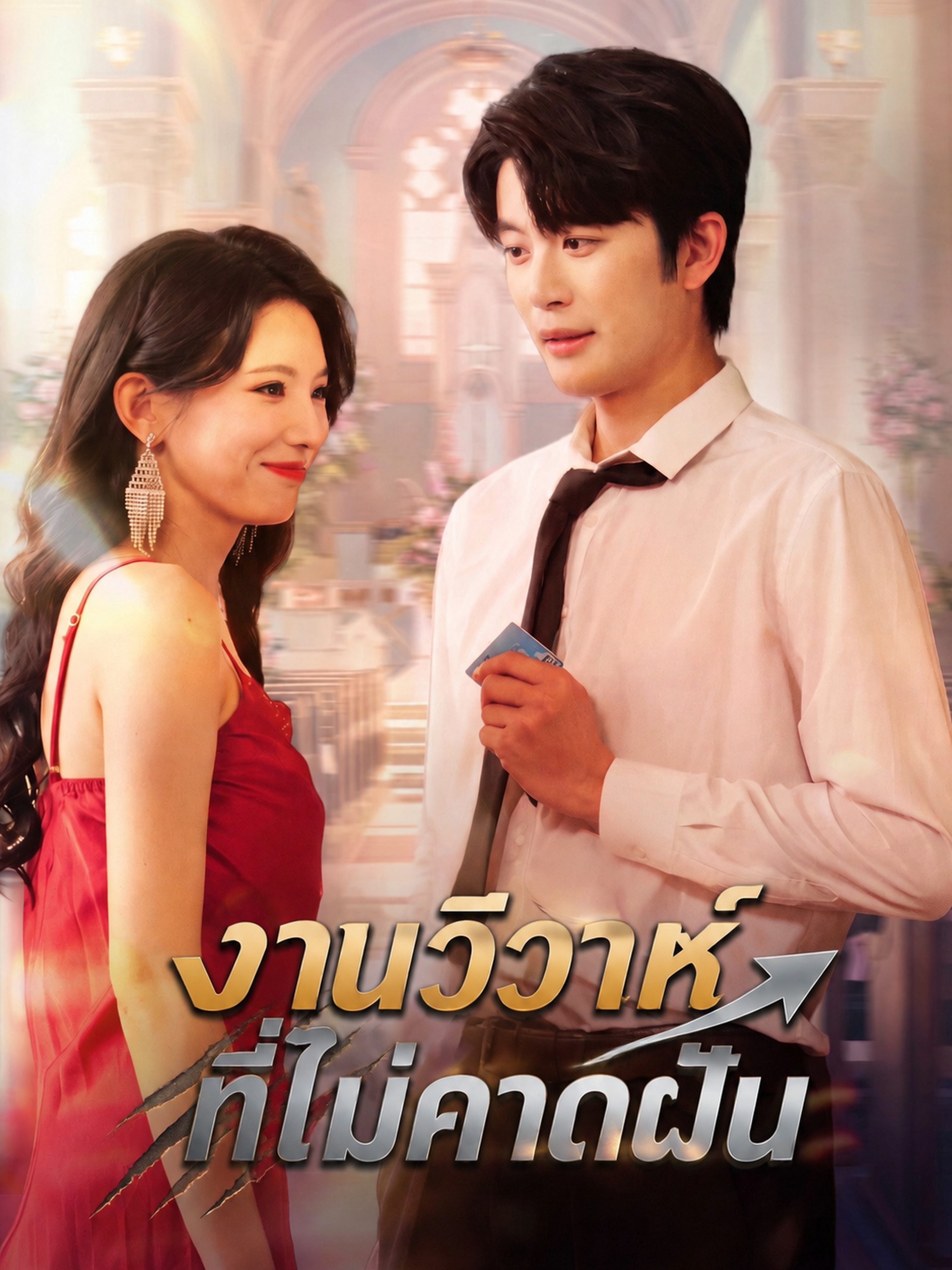 งานวิวาห์ที่ไม่คาดฝัน (พากย์ไทย)
