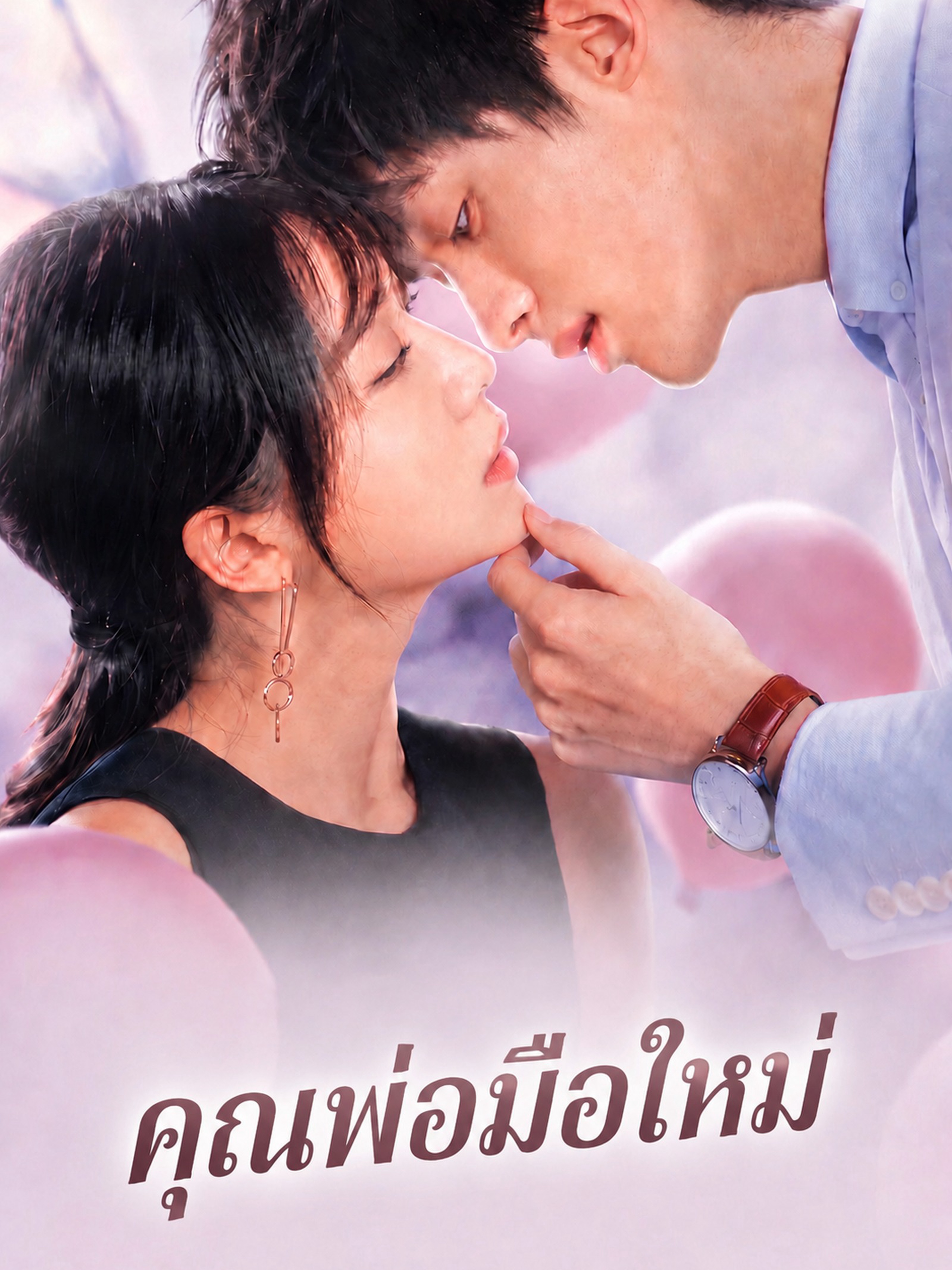 คุณพ่อมือใหม่