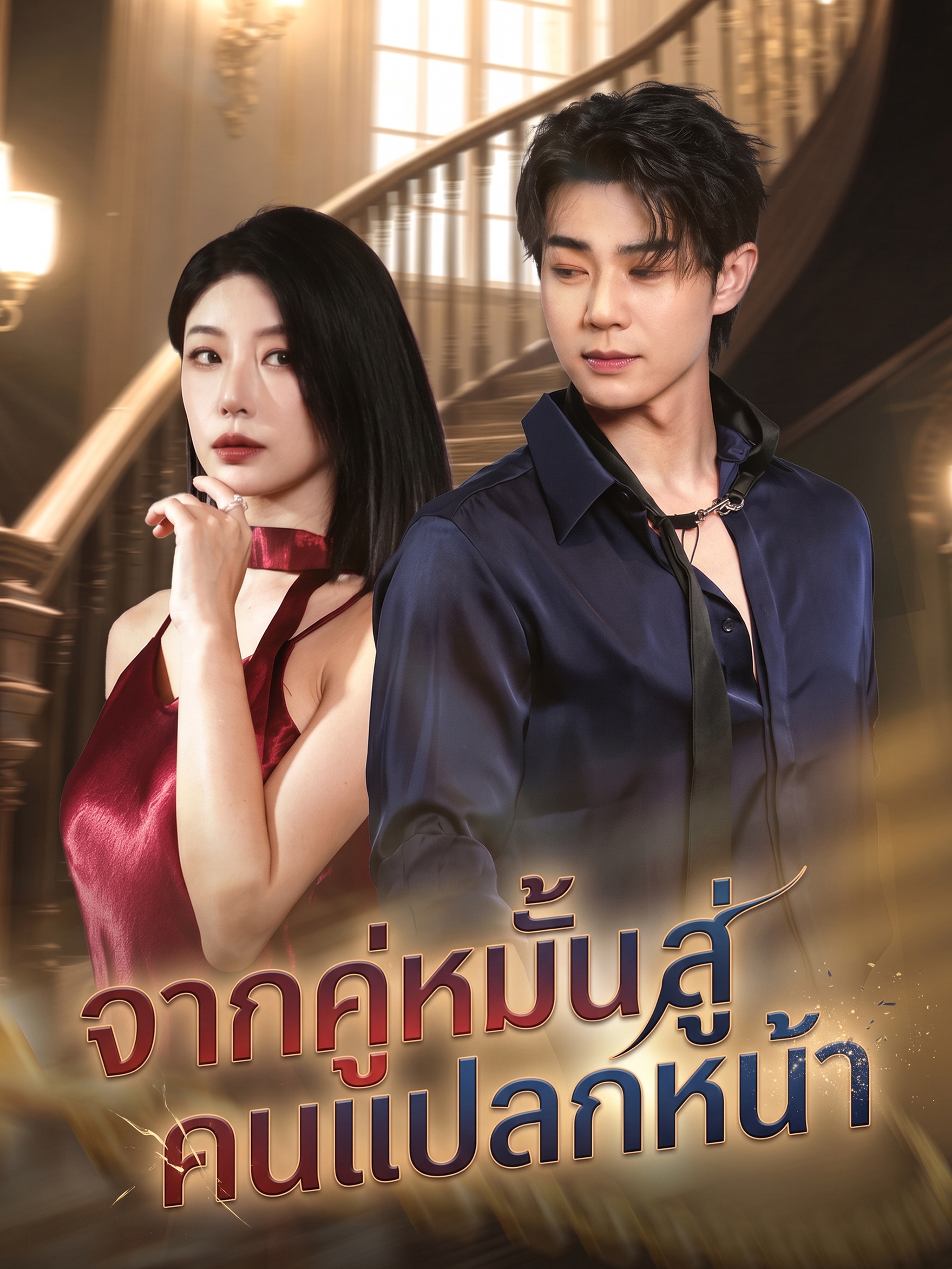 จากคู่หมั้นสู่คนแปลกหน้า (พากย์ไทย)