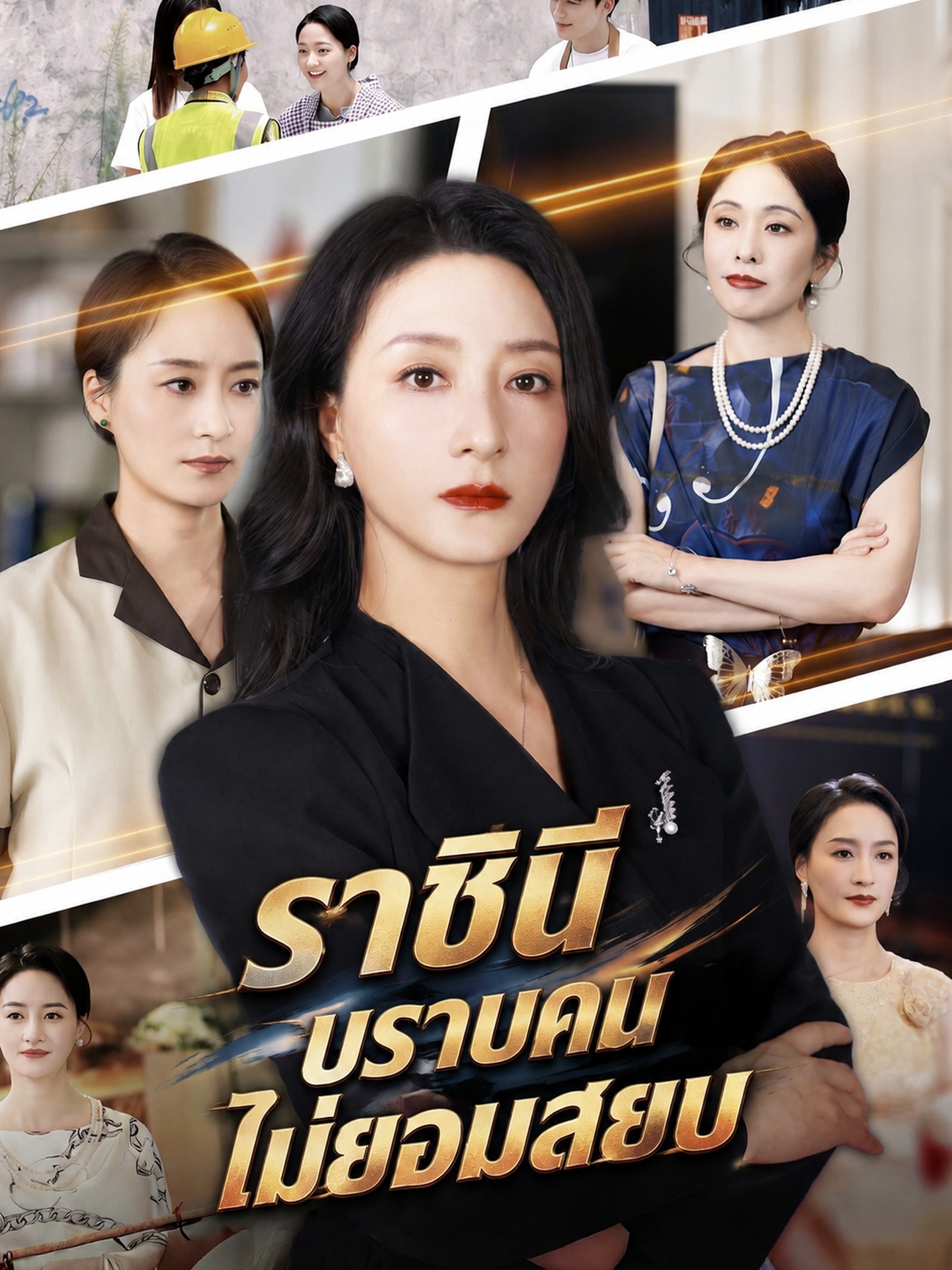 ราชินีปราบคนไม่ยอมสยบ